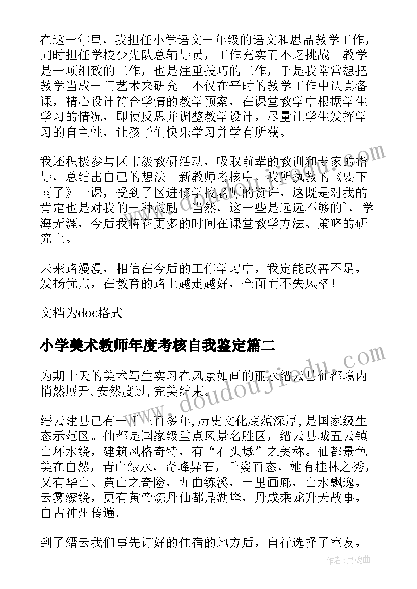 2023年小学美术教师年度考核自我鉴定(优质5篇)