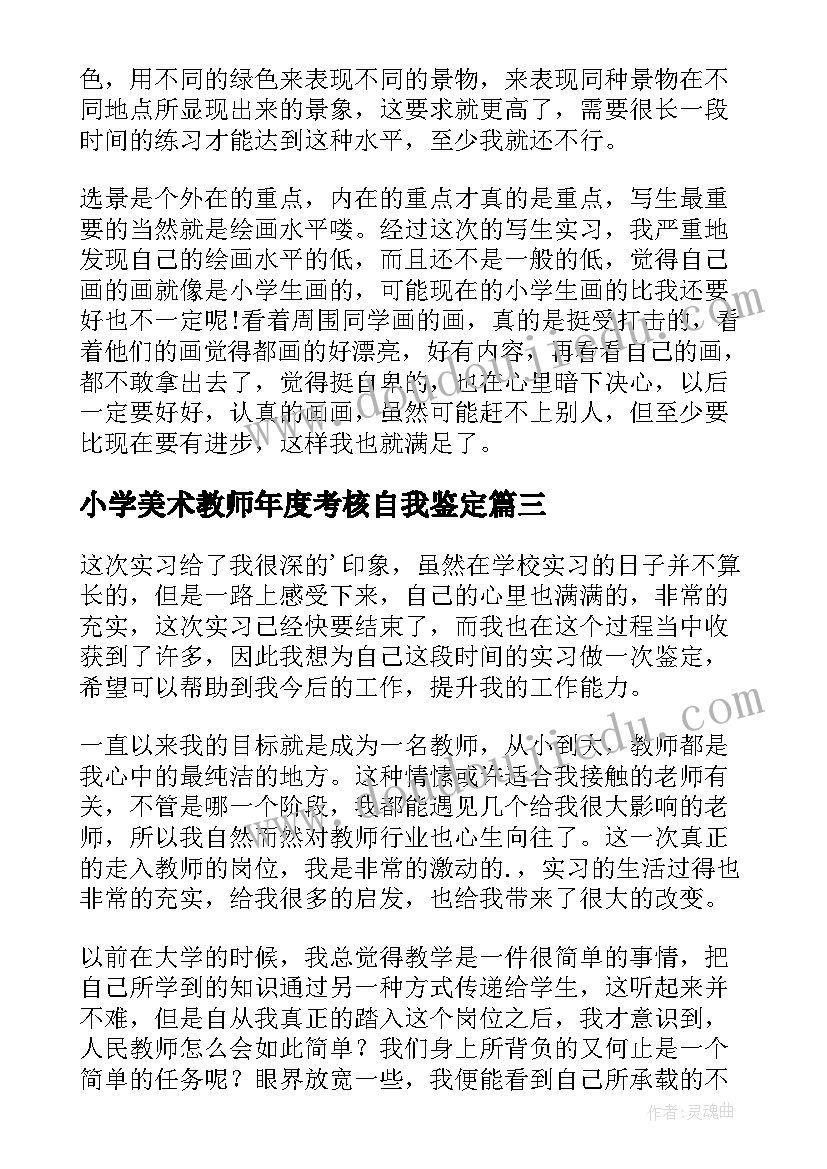 2023年小学美术教师年度考核自我鉴定(优质5篇)