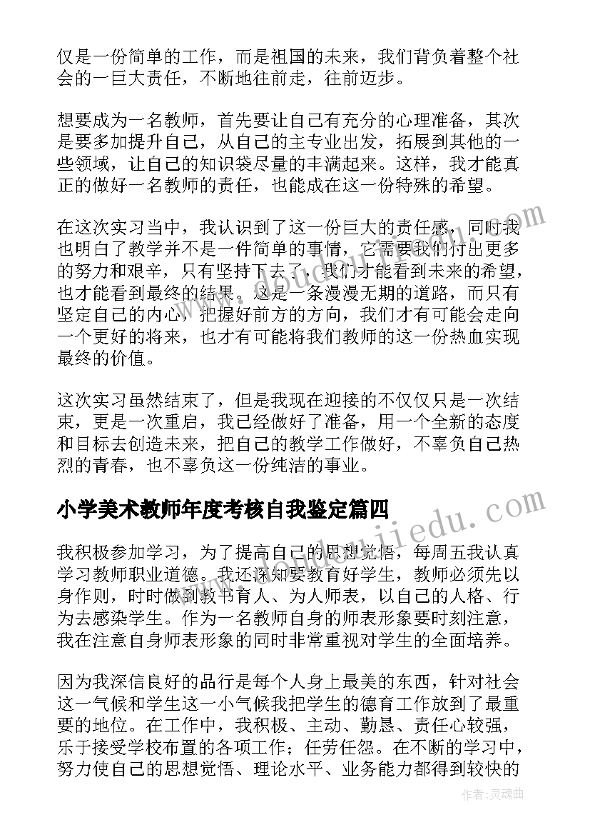 2023年小学美术教师年度考核自我鉴定(优质5篇)