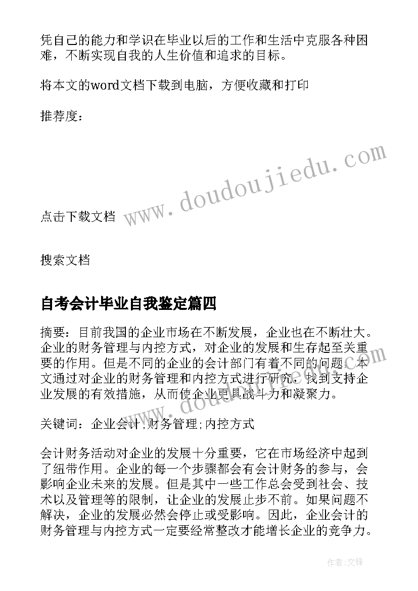 最新自考会计毕业自我鉴定(优质6篇)