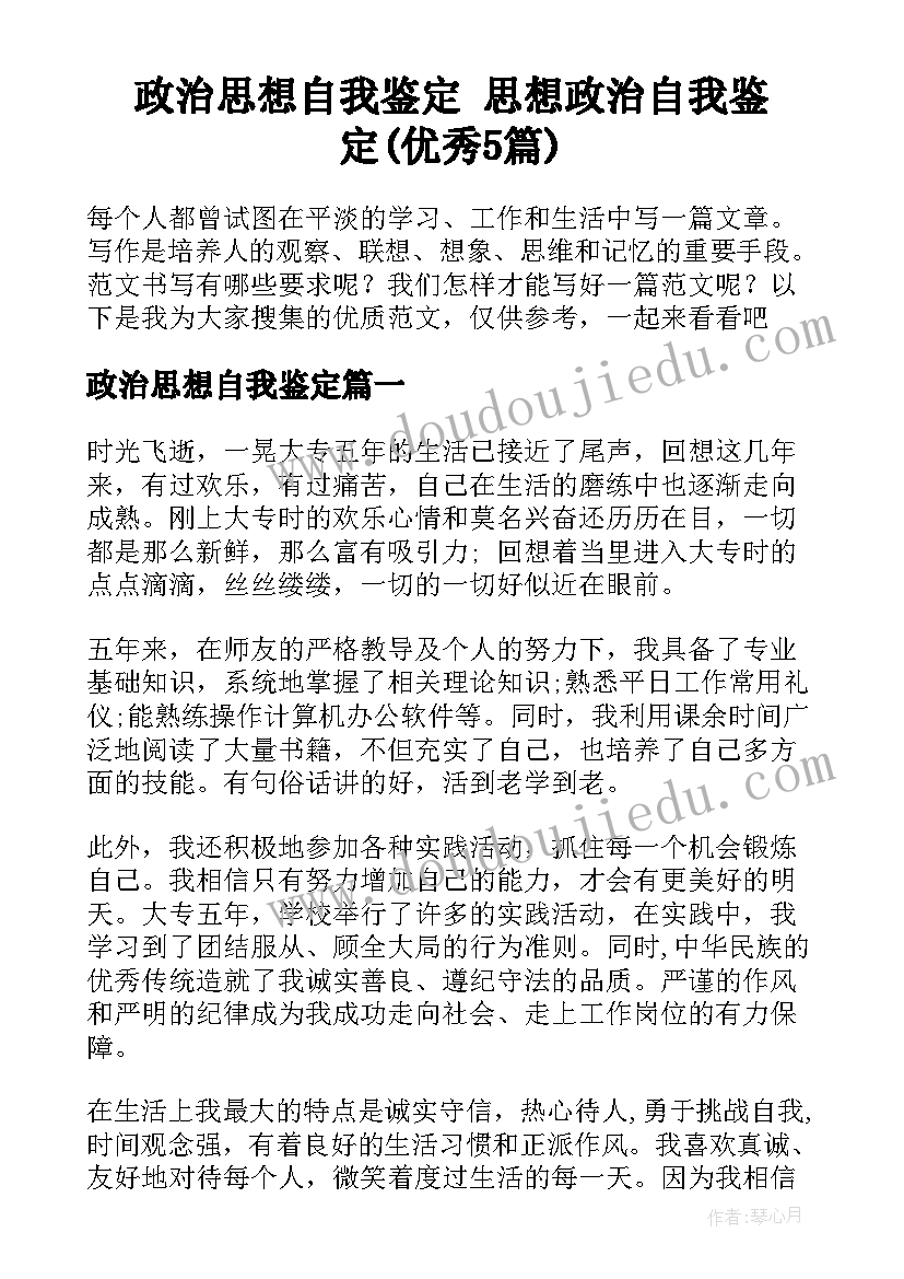 政治思想自我鉴定 思想政治自我鉴定(优秀5篇)