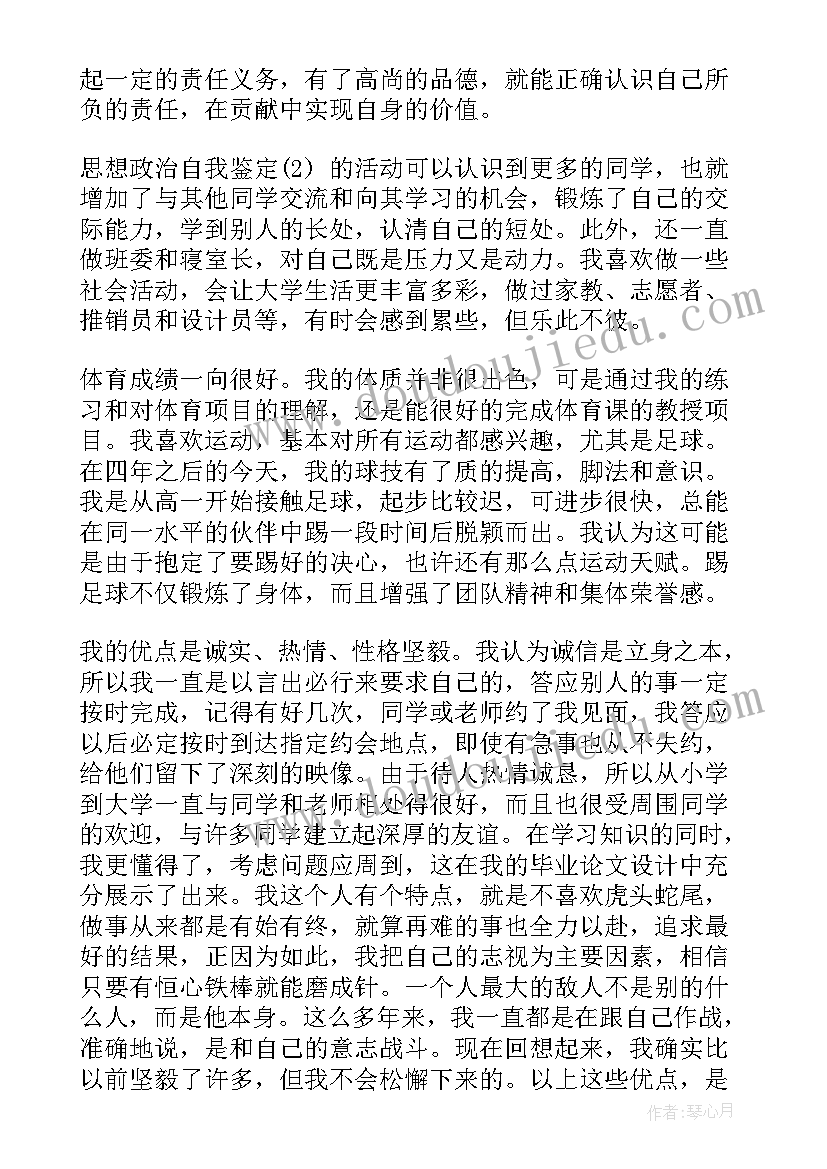 政治思想自我鉴定 思想政治自我鉴定(优秀5篇)