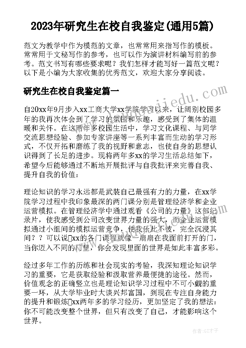 2023年研究生在校自我鉴定(通用5篇)