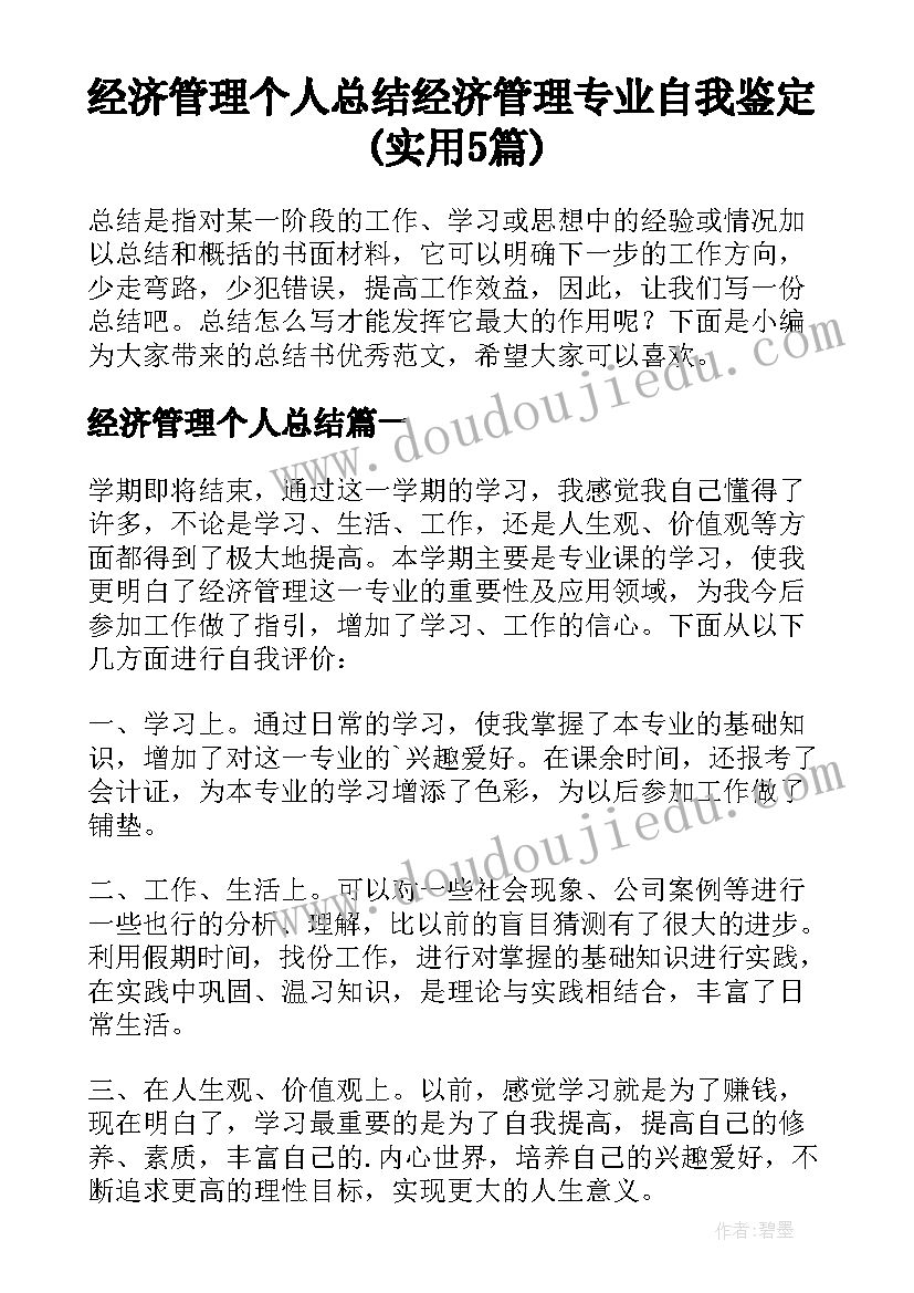 经济管理个人总结 经济管理专业自我鉴定(实用5篇)