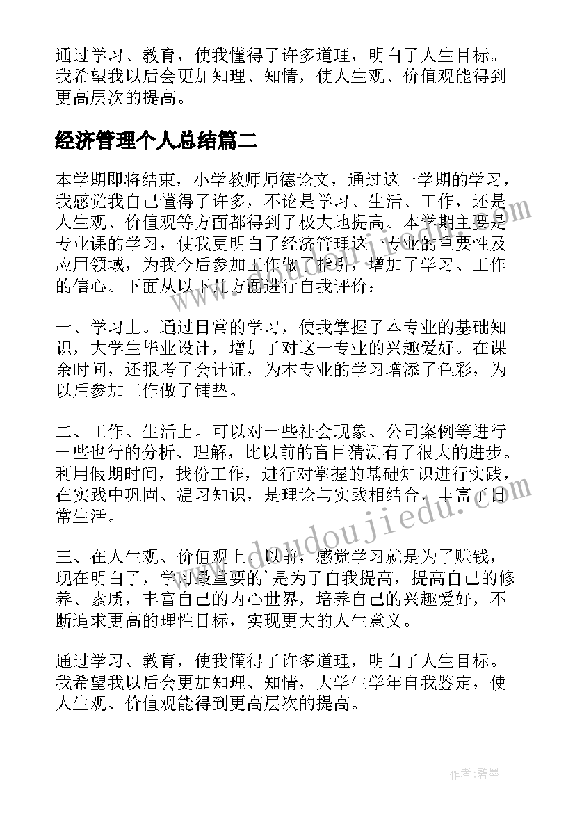 经济管理个人总结 经济管理专业自我鉴定(实用5篇)