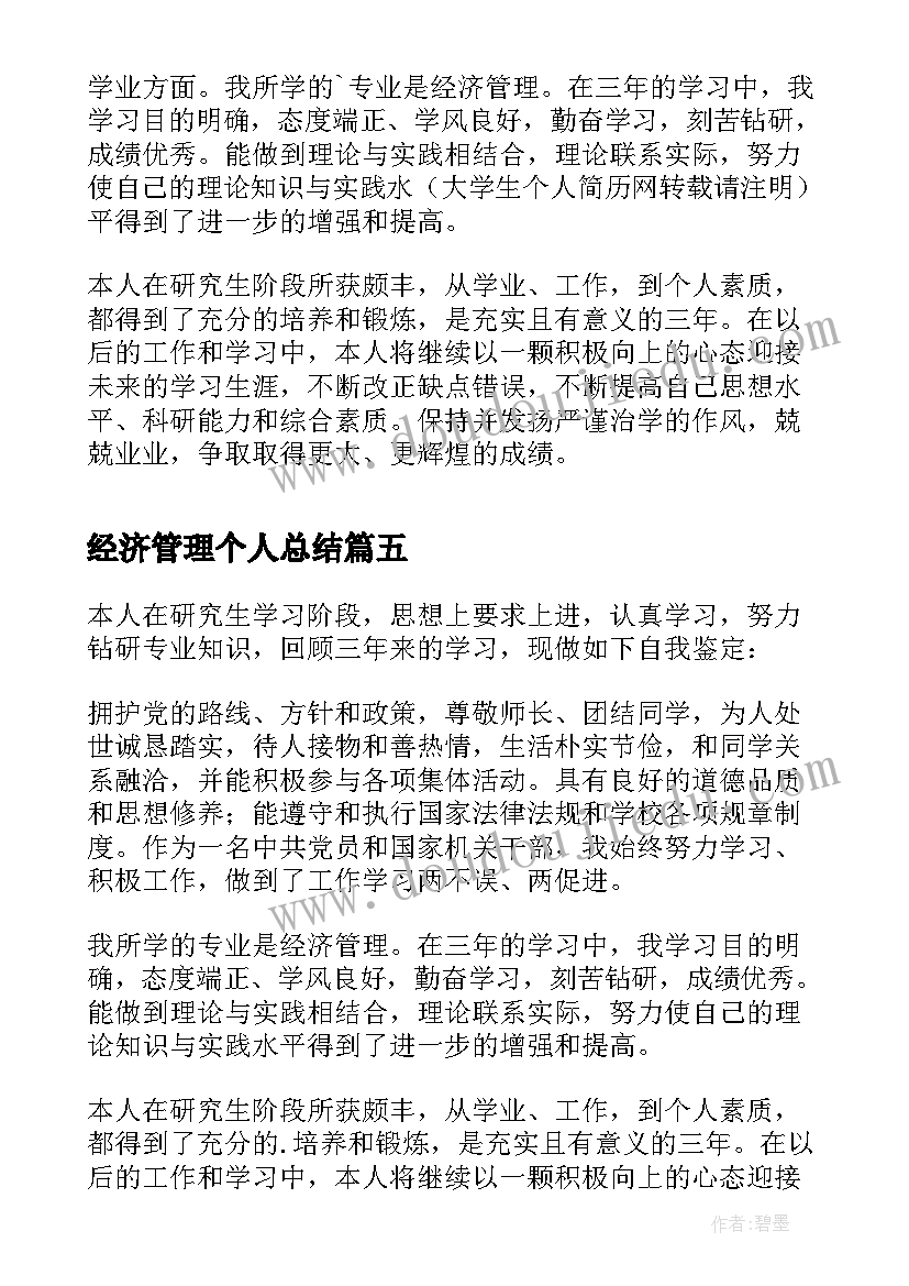 经济管理个人总结 经济管理专业自我鉴定(实用5篇)