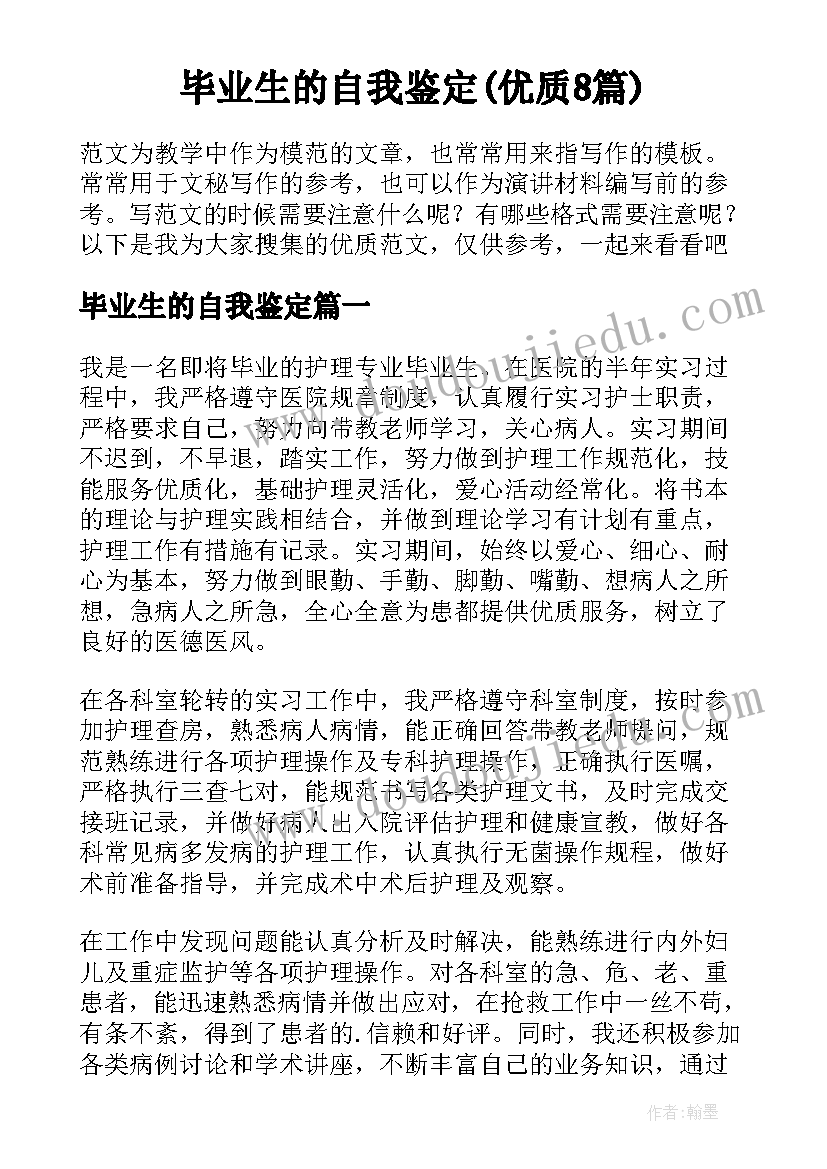 毕业生的自我鉴定(优质8篇)