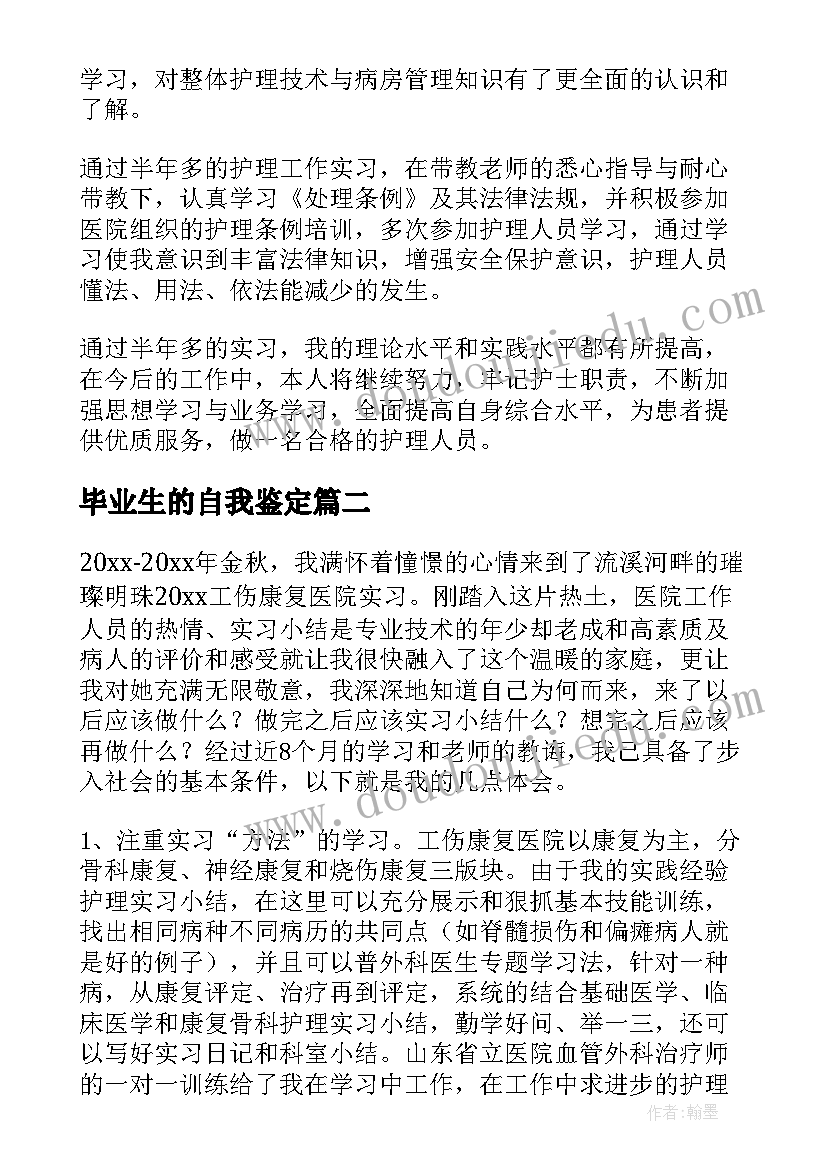 毕业生的自我鉴定(优质8篇)