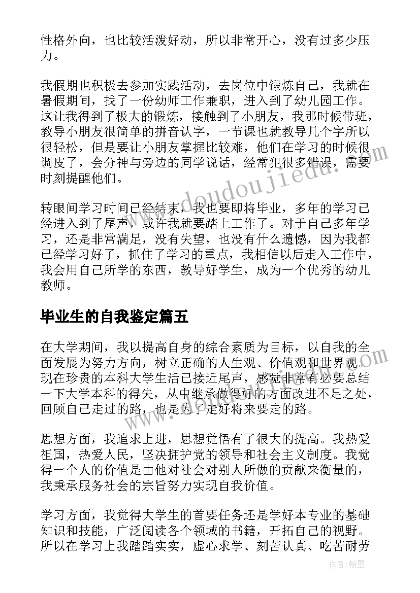 毕业生的自我鉴定(优质8篇)