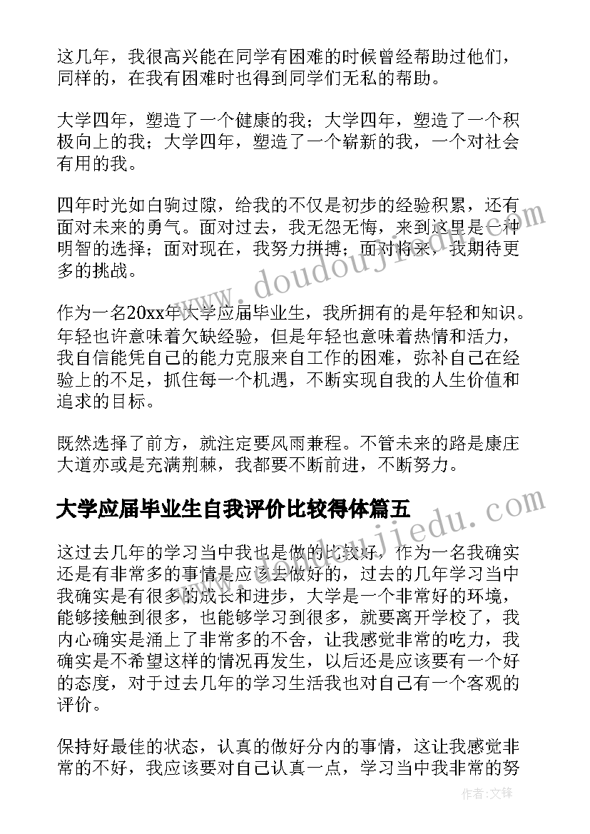 最新大学应届毕业生自我评价比较得体 应届大学毕业生自我鉴定(汇总10篇)