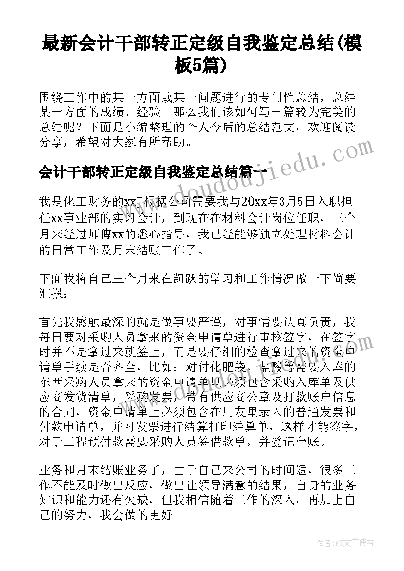 最新会计干部转正定级自我鉴定总结(模板5篇)