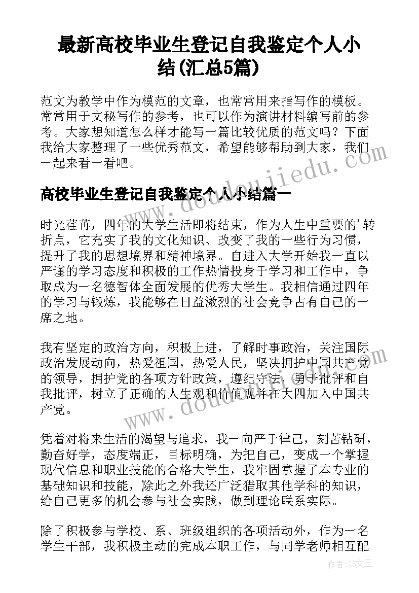 最新高校毕业生登记自我鉴定个人小结(汇总5篇)