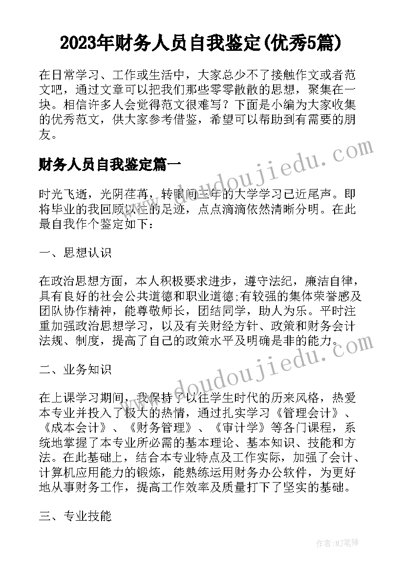 2023年财务人员自我鉴定(优秀5篇)