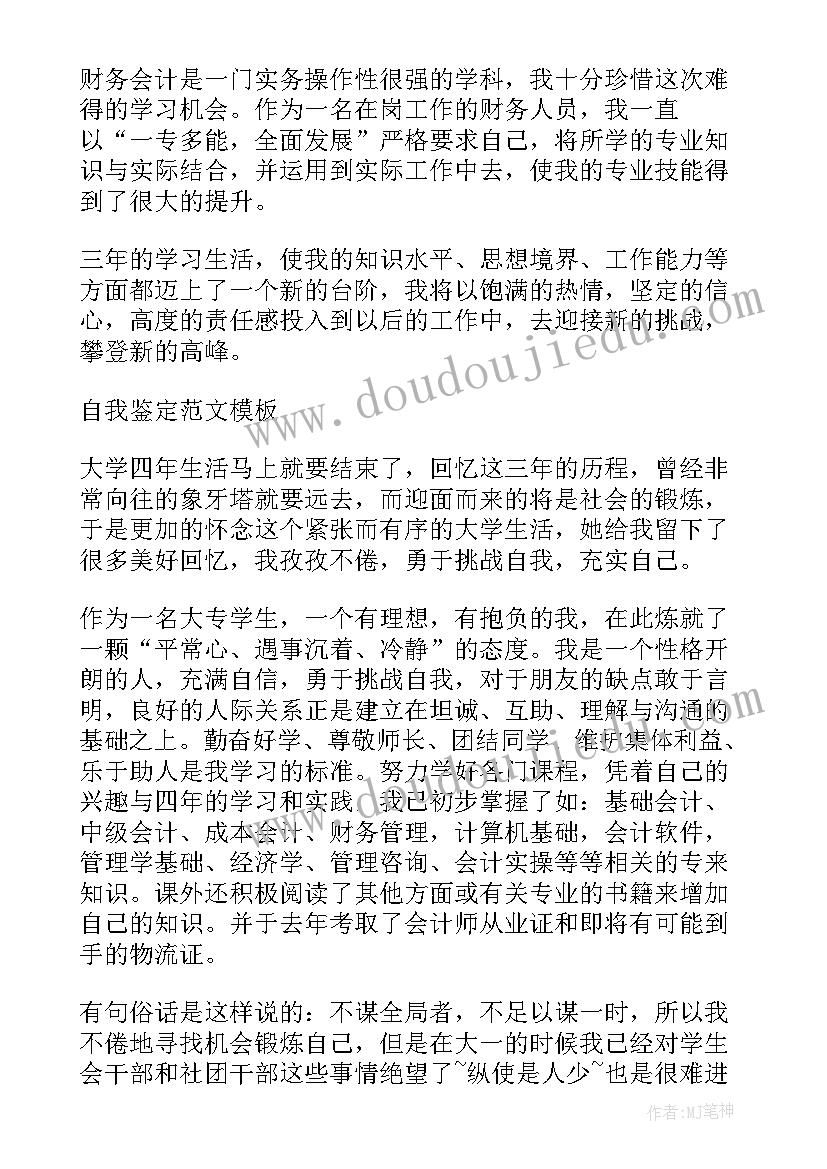 2023年财务人员自我鉴定(优秀5篇)