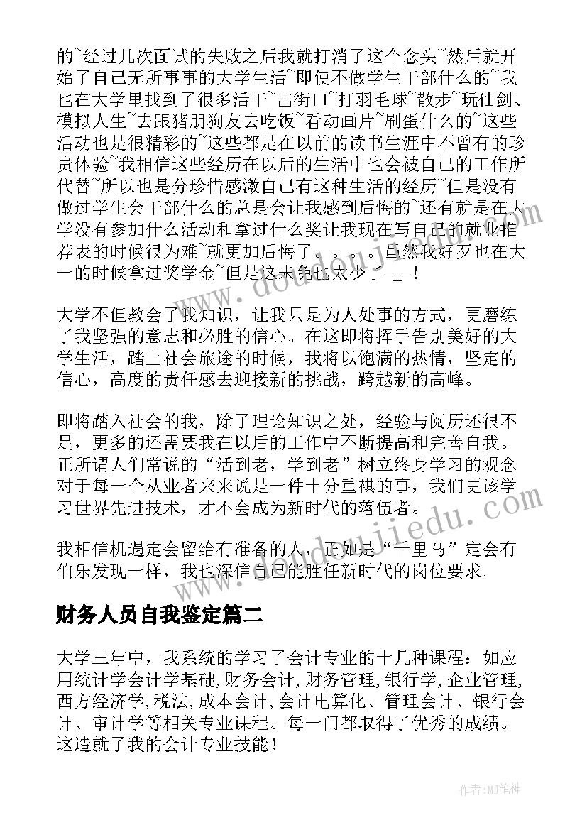 2023年财务人员自我鉴定(优秀5篇)