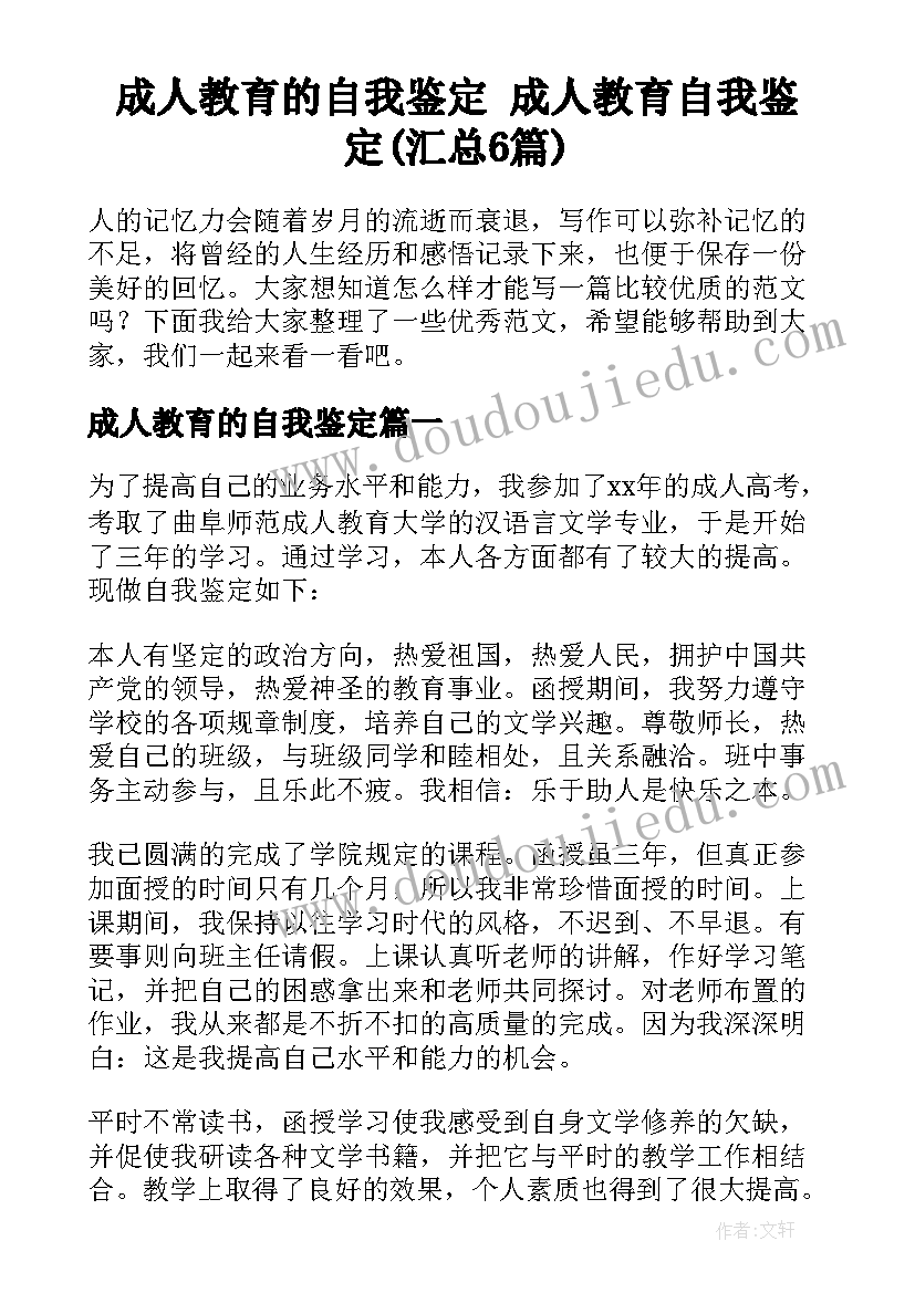 成人教育的自我鉴定 成人教育自我鉴定(汇总6篇)