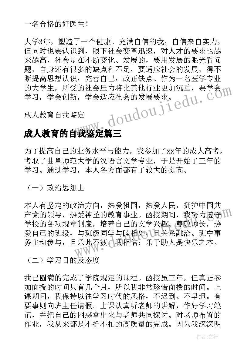 成人教育的自我鉴定 成人教育自我鉴定(汇总6篇)