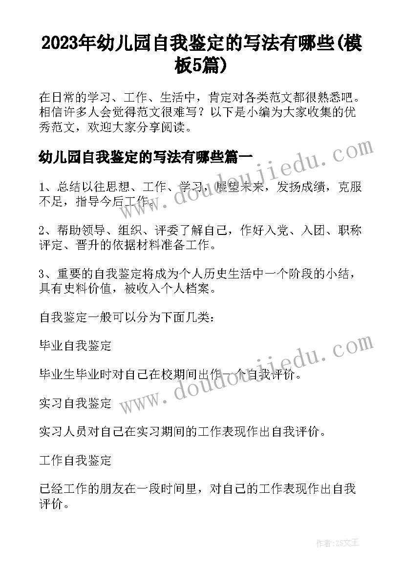 2023年幼儿园自我鉴定的写法有哪些(模板5篇)