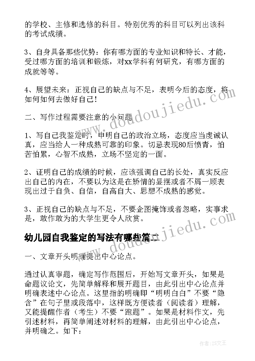 2023年幼儿园自我鉴定的写法有哪些(模板5篇)