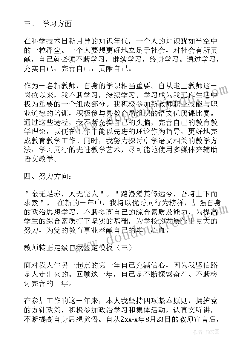 教师转正定级自我鉴定(实用9篇)