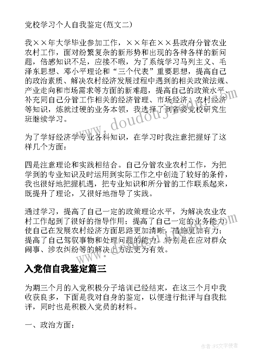 入党信自我鉴定(实用5篇)