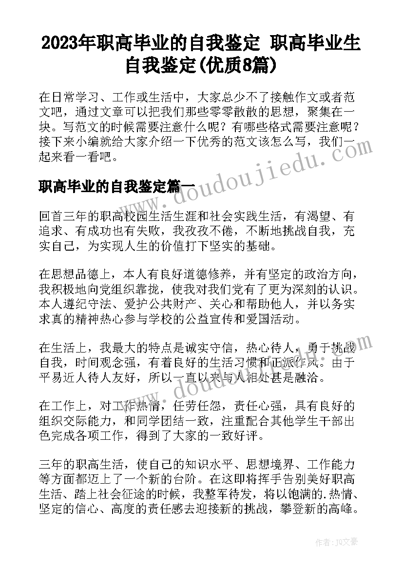 2023年职高毕业的自我鉴定 职高毕业生自我鉴定(优质8篇)