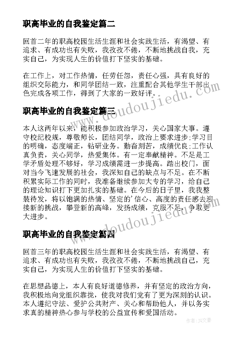 2023年职高毕业的自我鉴定 职高毕业生自我鉴定(优质8篇)