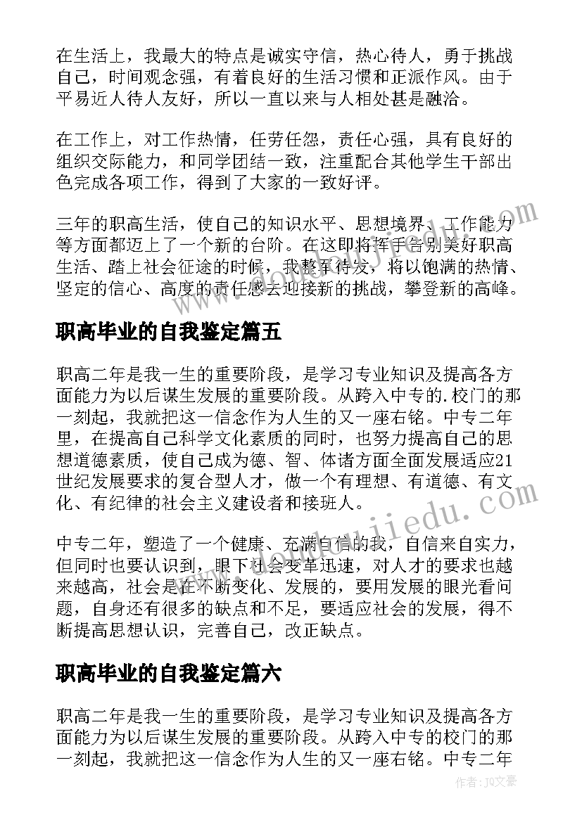 2023年职高毕业的自我鉴定 职高毕业生自我鉴定(优质8篇)