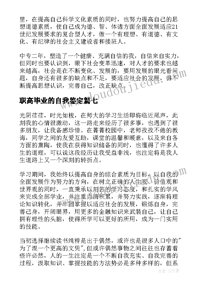 2023年职高毕业的自我鉴定 职高毕业生自我鉴定(优质8篇)