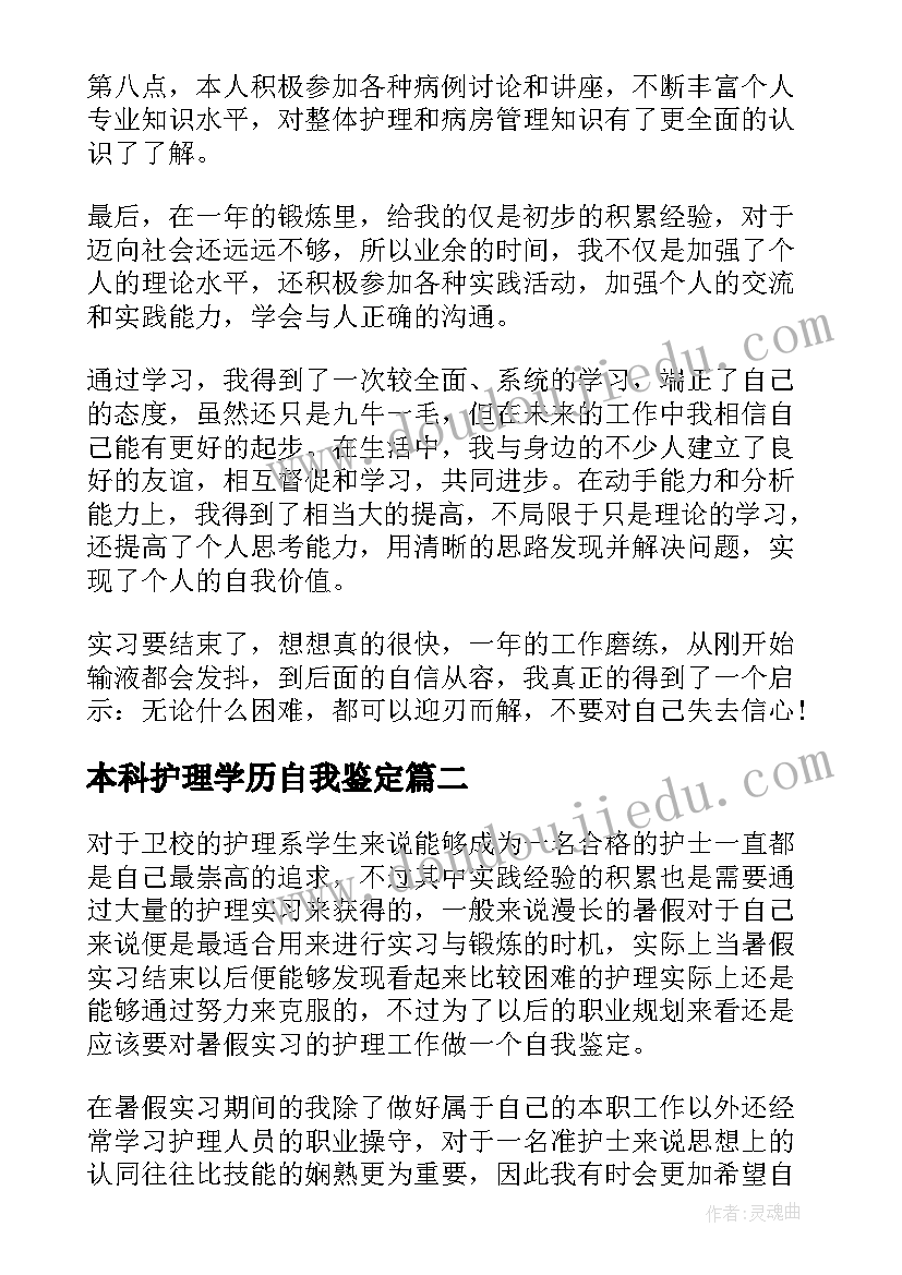 2023年本科护理学历自我鉴定(优质5篇)