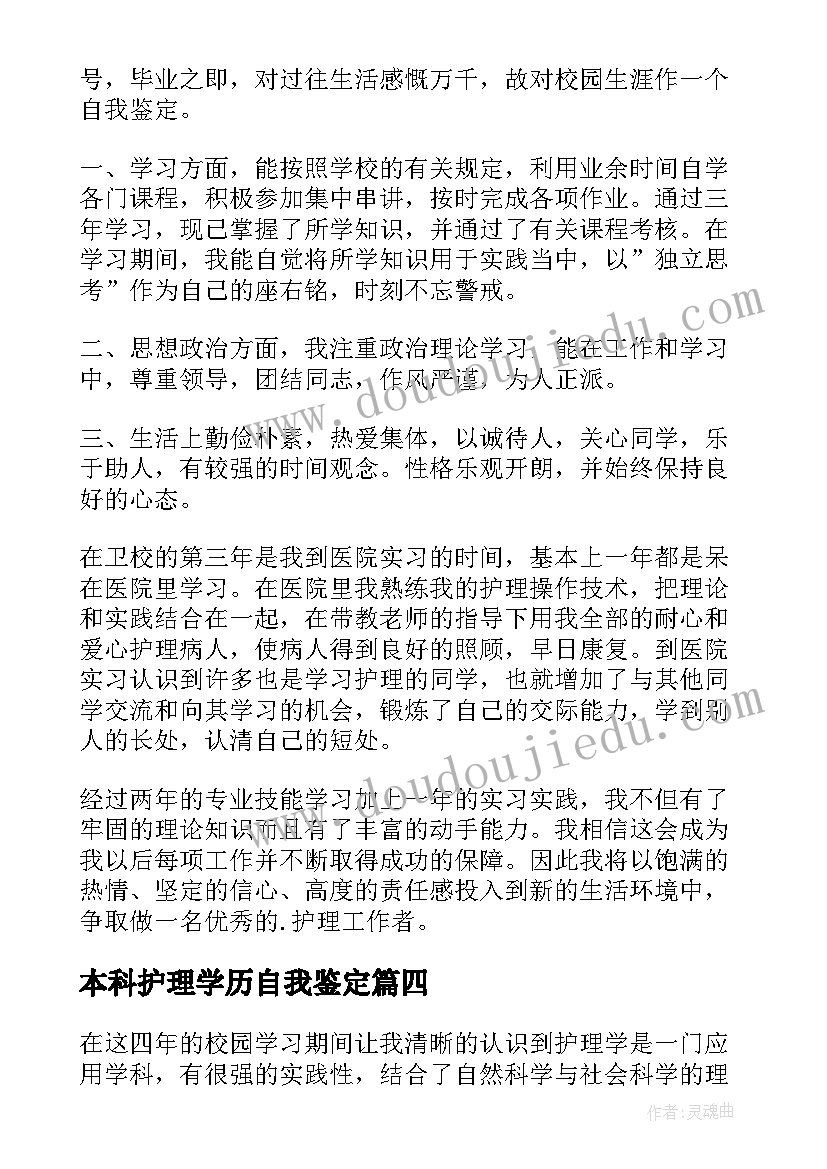 2023年本科护理学历自我鉴定(优质5篇)