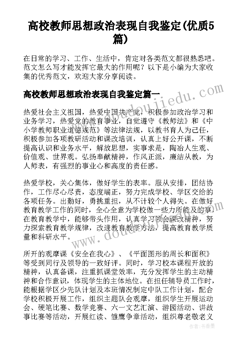 高校教师思想政治表现自我鉴定(优质5篇)