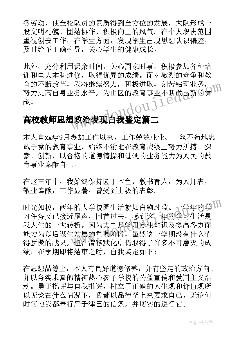 高校教师思想政治表现自我鉴定(优质5篇)