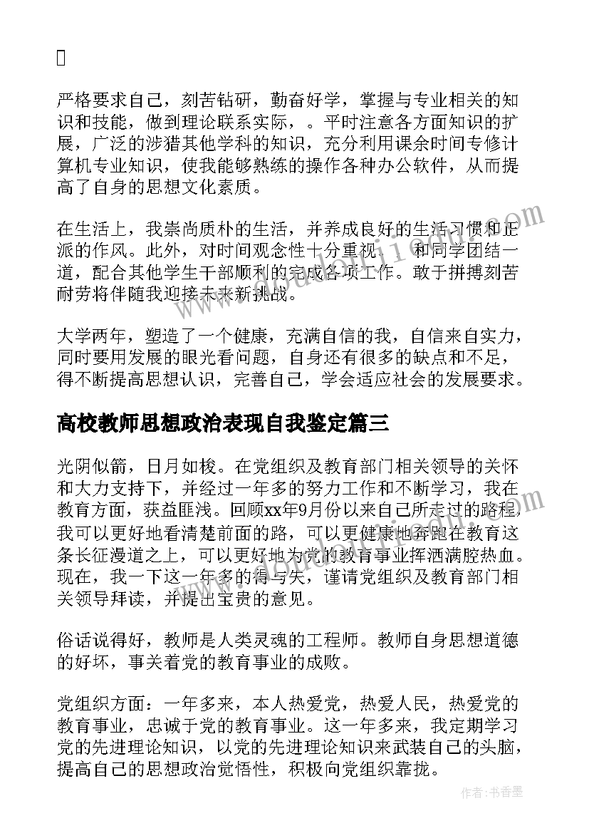 高校教师思想政治表现自我鉴定(优质5篇)