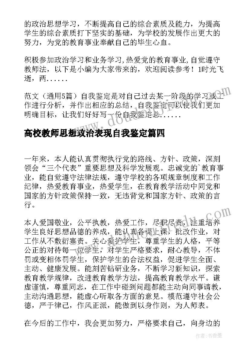 高校教师思想政治表现自我鉴定(优质5篇)