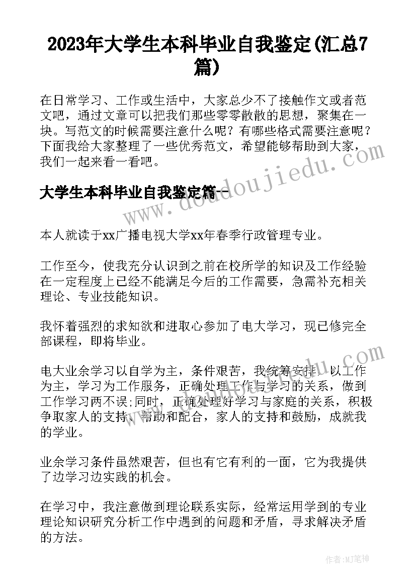 2023年大学生本科毕业自我鉴定(汇总7篇)