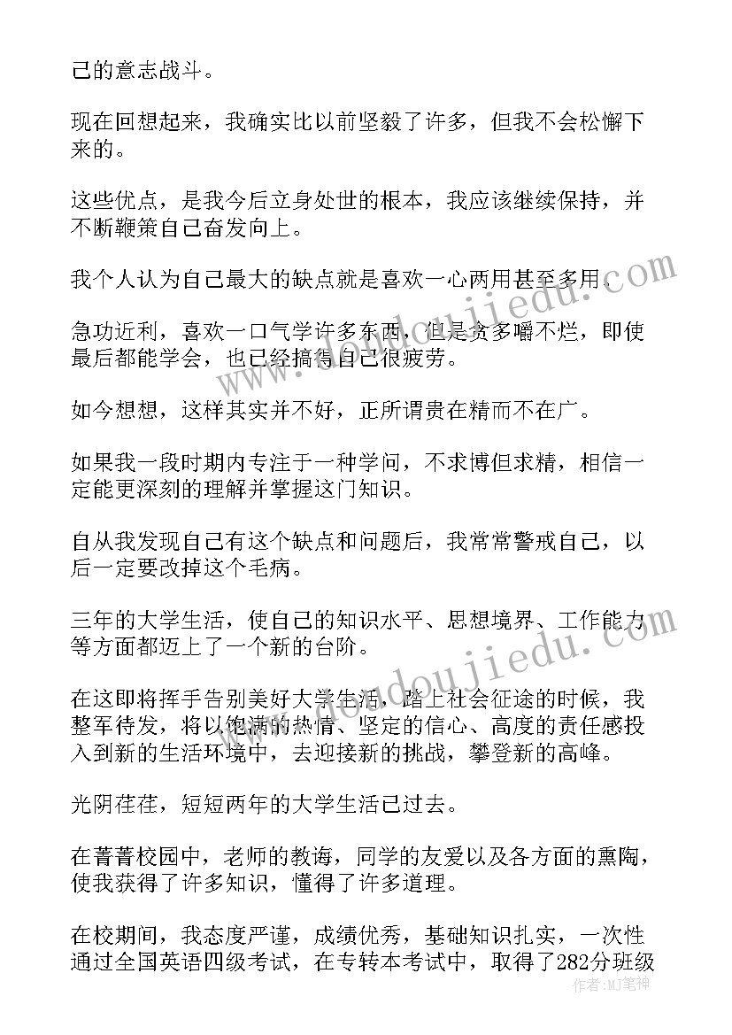 2023年大学生本科毕业自我鉴定(汇总7篇)