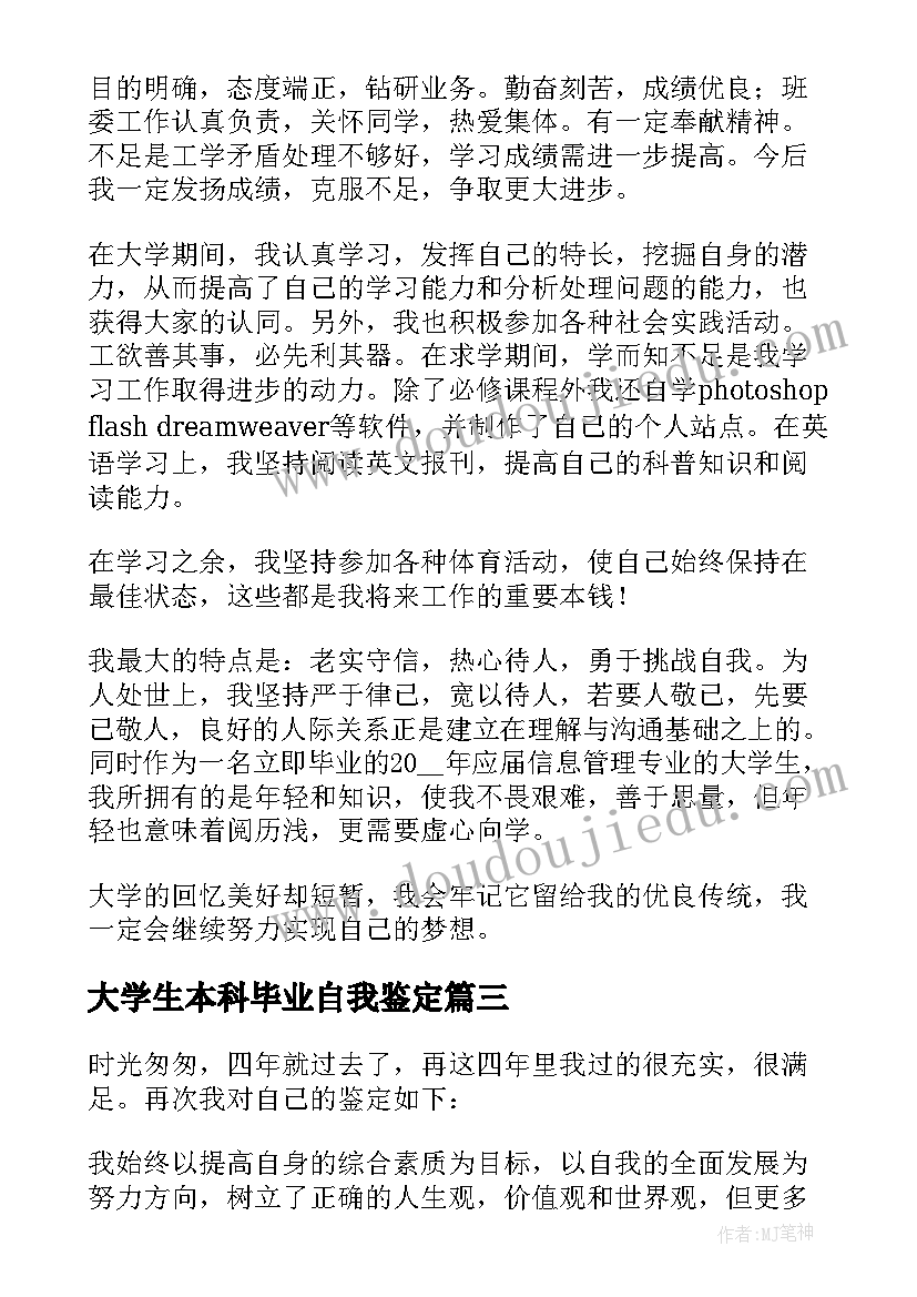 2023年大学生本科毕业自我鉴定(汇总7篇)