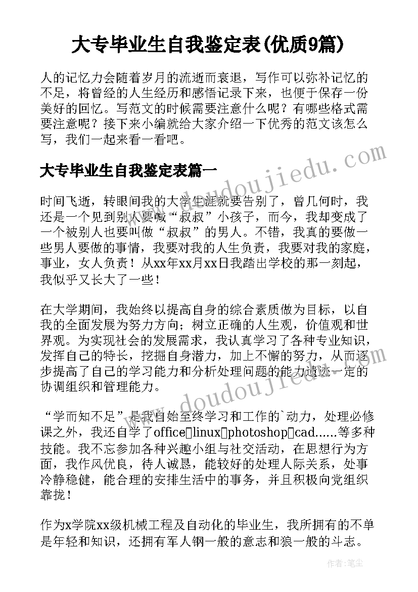 大专毕业生自我鉴定表(优质9篇)