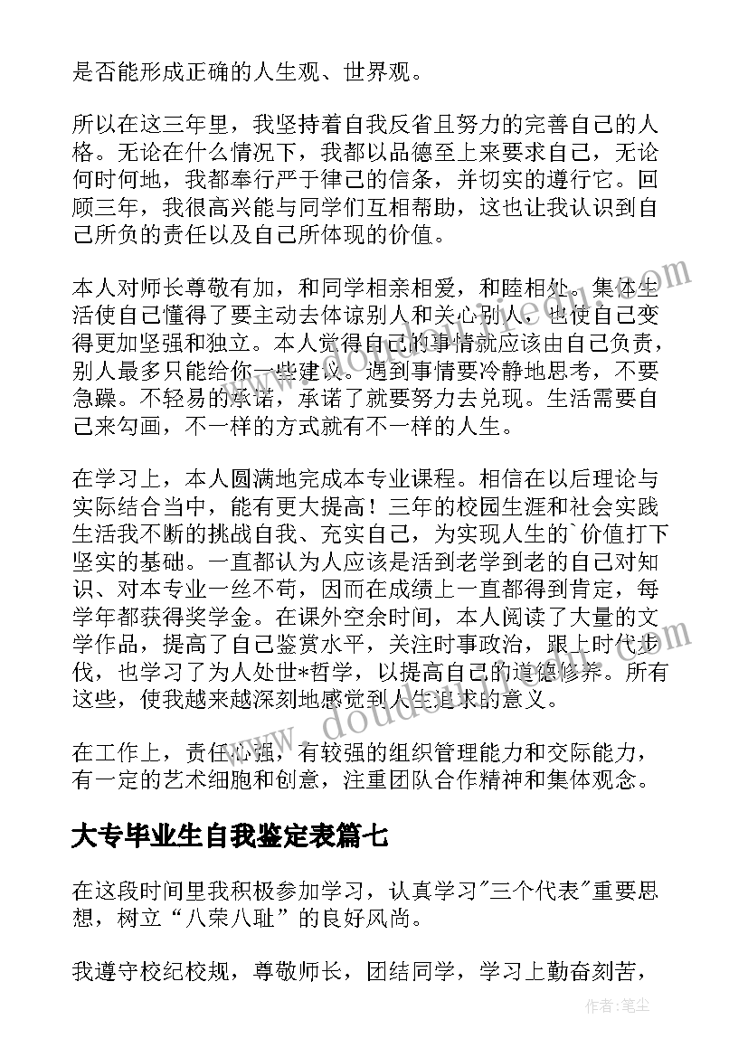 大专毕业生自我鉴定表(优质9篇)