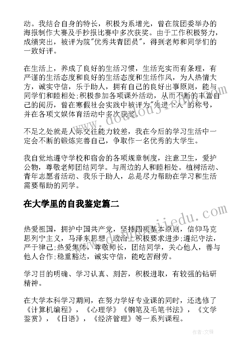 在大学里的自我鉴定(通用7篇)