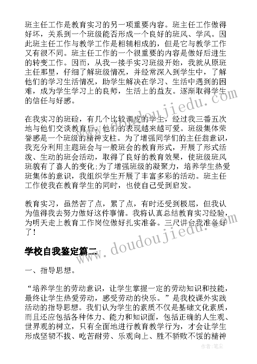 2023年学校自我鉴定(大全5篇)