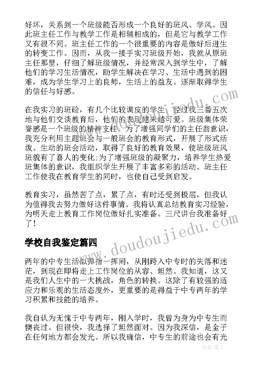 2023年学校自我鉴定(大全5篇)