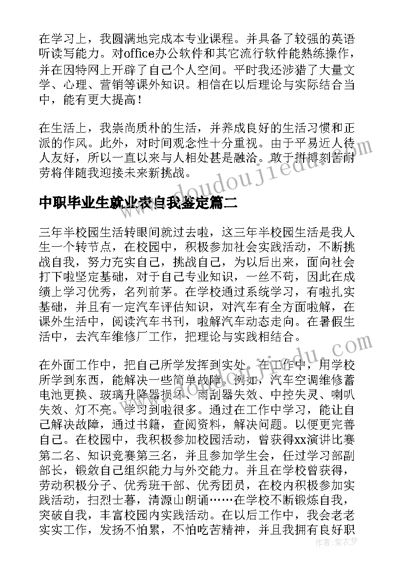 2023年中职毕业生就业表自我鉴定 技校毕业生个人自我鉴定(大全6篇)