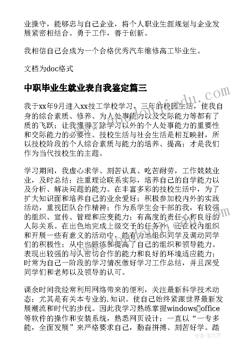 2023年中职毕业生就业表自我鉴定 技校毕业生个人自我鉴定(大全6篇)