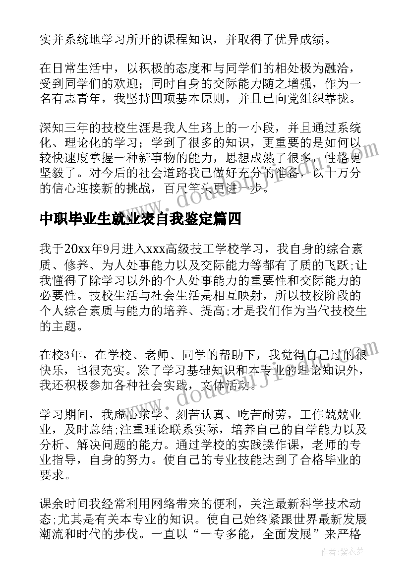 2023年中职毕业生就业表自我鉴定 技校毕业生个人自我鉴定(大全6篇)