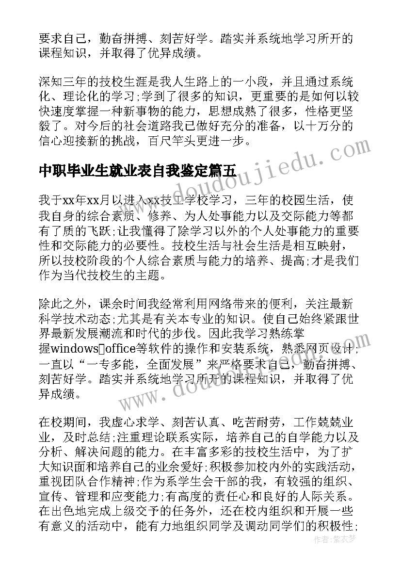 2023年中职毕业生就业表自我鉴定 技校毕业生个人自我鉴定(大全6篇)