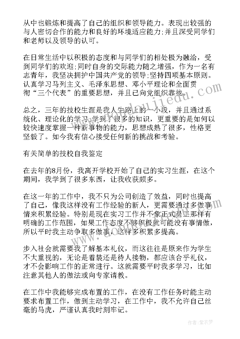 2023年中职毕业生就业表自我鉴定 技校毕业生个人自我鉴定(大全6篇)