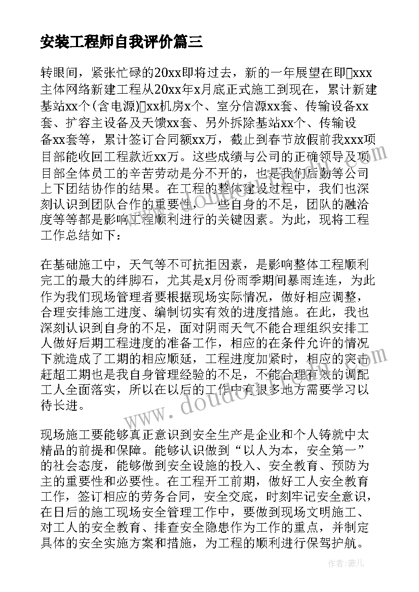 最新安装工程师自我评价(精选5篇)