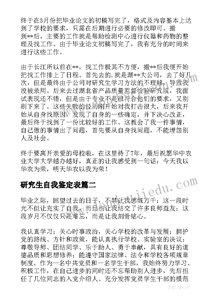 2023年研究生自我鉴定表(模板5篇)